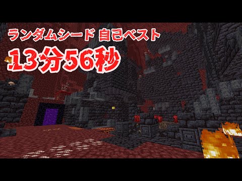 【マイクラ】エンドラRTA ランダムシード 1.16+ "13分56秒"【旧自己ベスト】