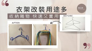 MCM 衣架多用途收納