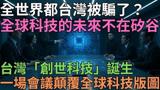 一場閉門會議，美國科技霸權為何被台灣嚇到沉默？15年秘密計畫曝光，世界將被徹底改變！