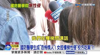國防醫學生成"恐怖情人"! 女控樓梯性侵"校方吃案"?!│中視新聞 20250510