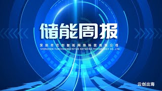 储能周报 | 美国首家！24GWh钠电池超级工厂诞生