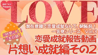 ほめ♡レンPresents潜在意識で恋愛成就なんて朝飯前！一気見シリーズ　Vol.3 恋愛成就報告動画片想い成就編その2 #潜在意識