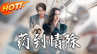 《藥到情除》第1~44集【高清完结合集】丨#穿越 #修仙 #搞笑 #逆袭 #玄幻 #drama #短剧 #重生 #短劇 #都市 #爱情 #盛世短剧