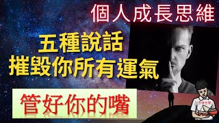 個人成長思維|管好你的嘴|五種說話摧毀你人生！(附中文字幕)