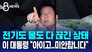 전기도 물도 다 끊긴 상태…이 대통령 "특별재난지역 서둘러 지정" / SBS 8뉴스