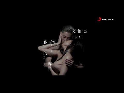 艾怡良 Eve Ai《我們的總和 The Sum of Us》Official  Music Video