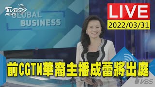 【遭控提供國家機密給外國 前陸官媒CGTN華裔主播成蕾將出庭受審直擊法院外(原音呈現)LIVE】