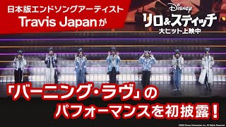「リロ＆スティッチ」日本版エンドソングアーティストTravis Japanが「バーニング・ラヴ」のパフォーマンスを初披露！｜大ヒット上映中！
