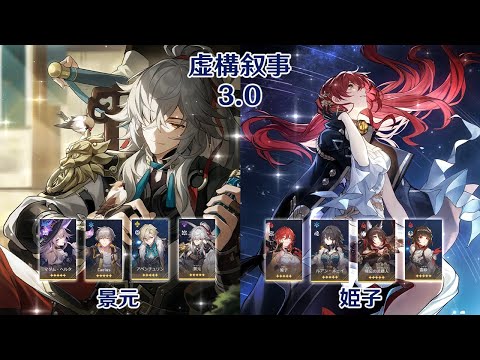 【崩壊：スターレイル】Ver3.0 虚構叙事 景元 & 姫子