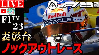 【生放送】超猛者揃いなF1 23 表彰台 イモラGP参戦。視聴者参加型レース47日目【F1 23】【かけ蕎麦新作】