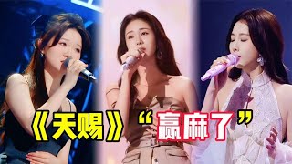 《天赐五》赢麻了 ！歌手十大封神清唱，各个实力去伴奏！