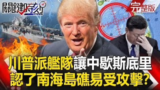 【關鍵時刻】20201211 完整版 川普派來「馬金島艦隊」讓中國歇斯底里 「清黨剿共」川普大圍獵防中國滲透｜劉寶傑