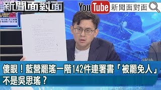 精彩片段》傻眼！藍營罷瑤一階142件連署書「被罷免人」不是吳思瑤？【新聞面對面】2025.06.02