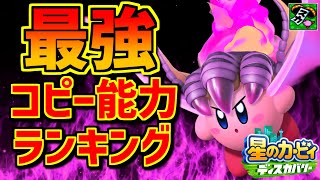 星のカービィディスカバリー最強コピー能力ランキング！【ザコ目線で解説】