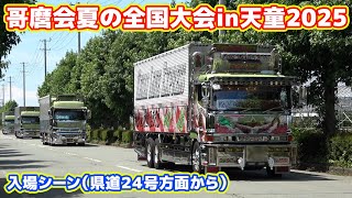 【山形デコトライベント】哥麿会夏の全国大会in天童2025入場（県道24号方面からの車両のみ）