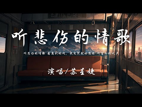 苏星婕 - 听悲伤的情歌『听悲伤的情歌 看离别的戏，我突然就好想你 听窗外的风声 看下雨。』【動態歌詞】♪