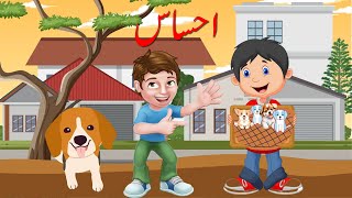 Ehsaas #bacchonkacartoon  #urdufairytalesnewstories2023 #urdukahaniyan