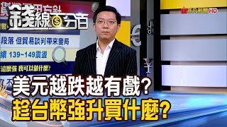 《美元越跌越有戲? 趁台幣強升買什麼?》【錢線百分百】20250702-4│非凡財經新聞│