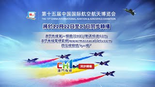第十五屆中國航展（2024年11月12日）