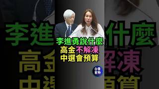 李進勇說了什麼 讓高金素梅不解凍中選會預算