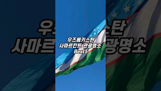 우즈베키스탄 사마르칸트 여행 관광명소 Best5