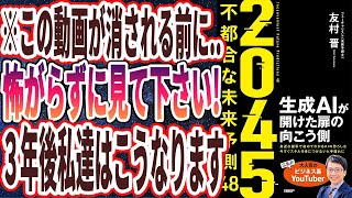 【ベストセラー】「２０４５　不都合な未来予測48　生成AIが開けた扉の向こう側」を世界一わかりやすく要約してみた【本要約】
