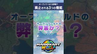 マリオカートワールドで廃止される機能