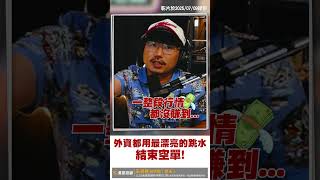 外資都用最漂亮的跳水，結束空單！【王老先聲】#外資 #期貨空單 #本多終勝 #shorts