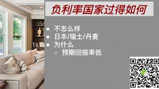 负利率，零利率和货币宽松(政府印钱)对我们普通人和投资者有什么样的影响。这个时候投资什么？买房还是卖房，用杠杆贷款还是不贷。