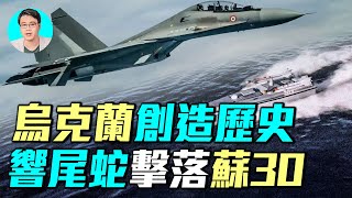 烏克蘭無人艇擊落俄羅斯兩架蘇30戰機？黑海戰場驚天逆襲！｜ #軍事情報局 #周子定