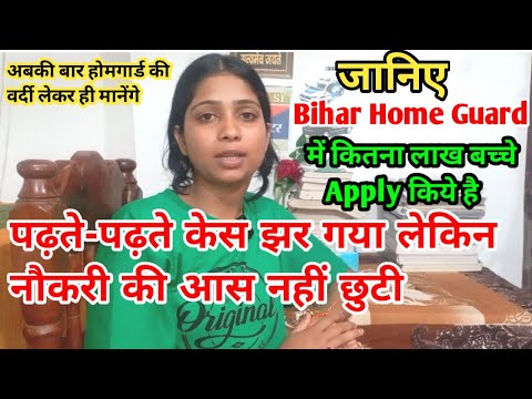 जानिए Bihar Home Guard में अभी तक कितनी Form Apply हो चुकी है और बिहार होमगार्ड की दौड़ कब से होगी