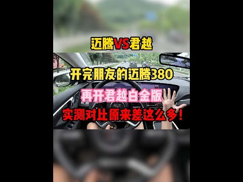 开完朋友的迈腾380，再开君越白金版，实测对比原来差这么多！#迈腾 #君越 #内容启发搜索