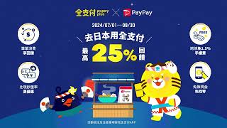 全支付！遊日本最高回饋25%旅日達人都推薦的必備APP