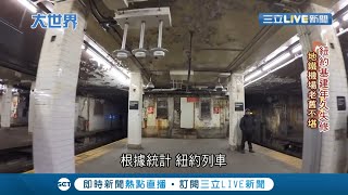 全球排第13名！美國基礎建設年久失修 地鐵.機場老舊不堪 聯邦政府難"伸展"？ │記者陳承泰│【國際大現場】20210401│三立新聞台