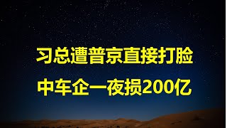 一夜损失200亿，中国汽车败走俄罗斯；普京签署法案，对华汽车报废税狂增65%，9款车禁止在俄销售；QJ久了，就变成了爱。