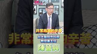 篩檢助早期發現.根治 陳晉興:晚期肺癌治療沒有終點 #shorts