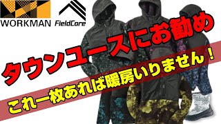 【ワークマン】これを部屋着にするとエアコンいりません！