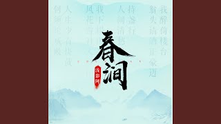 春涧