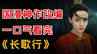 国漫神作改编！一口气看完爆火古装剧《长歌行》全集