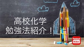 【初投稿】高校化学勉強法紹介！！