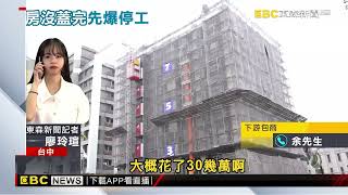 台中海線知名建商資金斷鏈！ 預售屋建案全停工3個月@newsebc