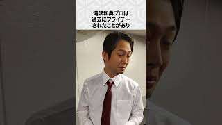 【Mリーグ】滝沢和典の面白いエピソード5選！part3 #Shorts #Mリーグ #滝沢和典