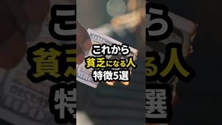 これから貧乏になる人の特徴5選　#スピリチュアル #貧乏