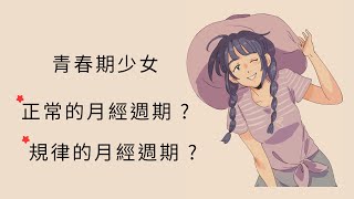 什麼是青春期少女正常的月經週期? 甚麼樣的情形，可以稱得上是規律的月經週期呢? (4k, 中文字幕)