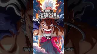 海賊王：洛克斯果然擁有“王者實力”，伊姆秒殺薩博證據十足（1/2） #路飛 #onepiece #ウタ #anime #動漫 #ウルフィ #luffy