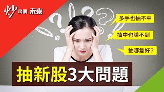 抽新股IPO的黃金秘密 | 新股上市 | 股票教學 | 股市分析 | 阿鬼 炒出個未來 [中文字幕]