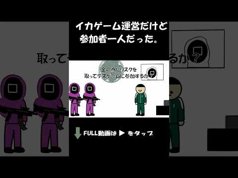 イカゲーム運営だけど参加者一人だった。