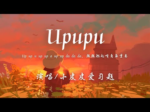 Upupu - 小皮皮爱习题『Up up u up up a up up da da da，微微翘起嘴角最重要。』【動態歌詞】♪