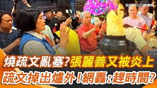 張麗善幫燒疏文亂塞香爐？疏文掉出爐外 民眾怒轟：趕時間？2019張麗善也爆搶轎爭議 鑾轎突"倒退嚕" 黃國昌喪期追媽祖遭砲轟 再抓交通違規｜94要賺錢