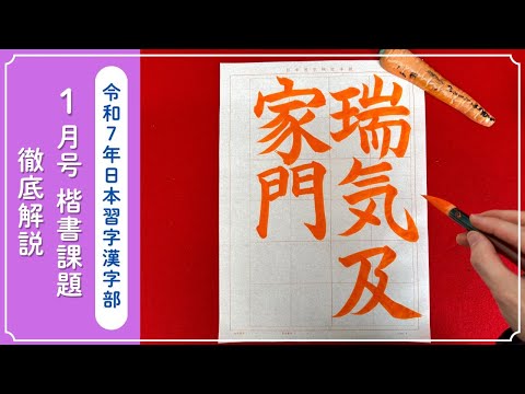 【日本習字解説】令和7年1月号 漢字部 楷書課題「瑞気及家門」の書き方